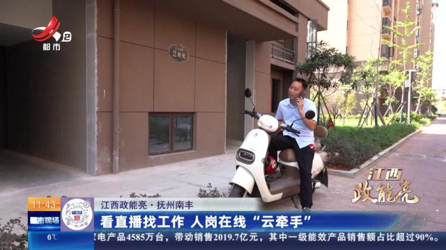 【江西政能亮】抚州南丰：看直播找工作 人岗在线“云牵手”