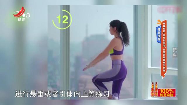 健康提醒——有效利用“碎片化时间”让居家锻炼事半功倍