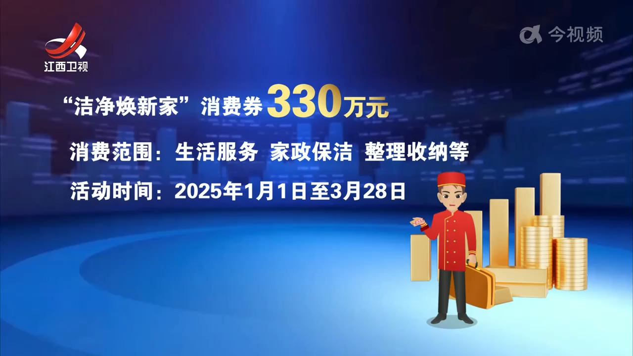 我省启动“洁净焕新家”消费促进活动