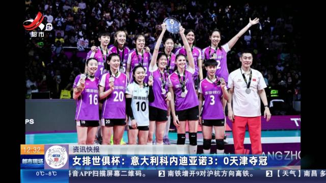 女排世俱杯：意大利科内迪亚诺3:0天津夺冠