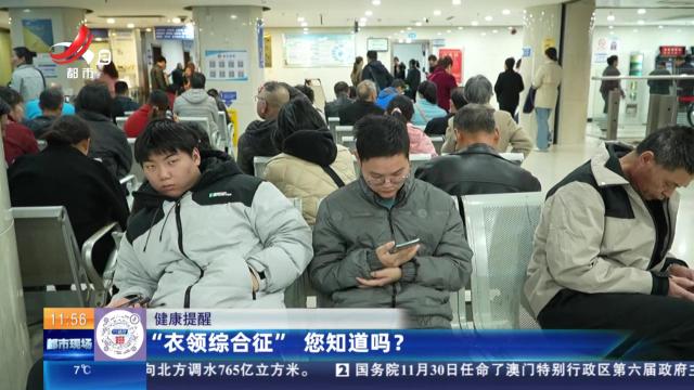 【健康提醒】“衣领综合征”您知道吗？
