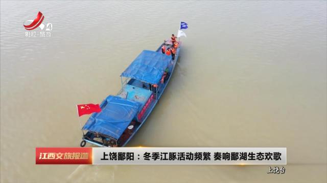 上饶鄱阳：冬季江豚活动频繁 奏响鄱湖生态欢歌