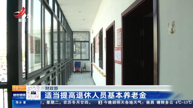 财政部：适当提高退休人员基本养老金