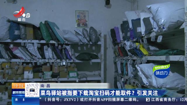 南昌：菜鸟驿站被指要下载淘宝扫码才能取件？引发关注