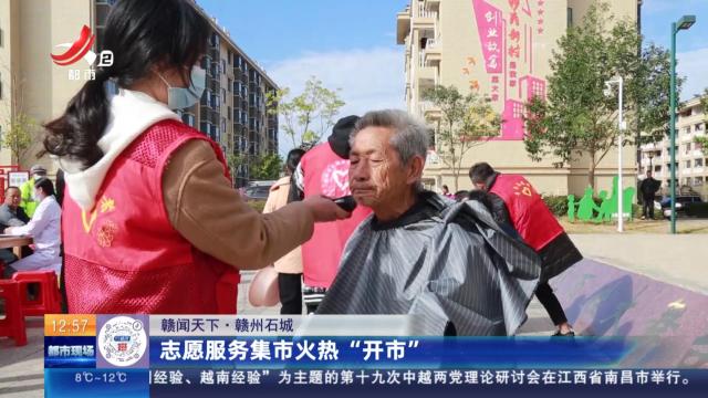 【赣闻天下】赣州石城：志愿服务集市火热“开市”