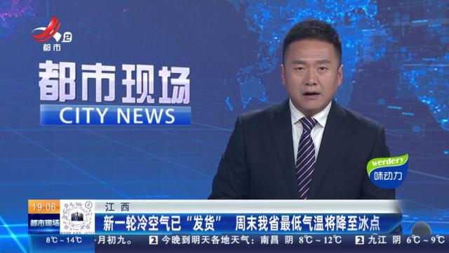 江西：新一轮冷空气已“发货” 周末我省最低气温将降至冰点