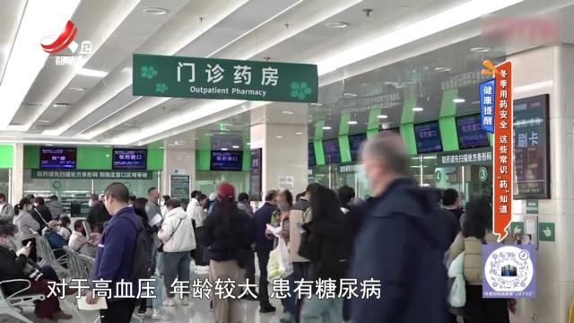 健康提醒——冬季用药安全 这些常识“药”知道