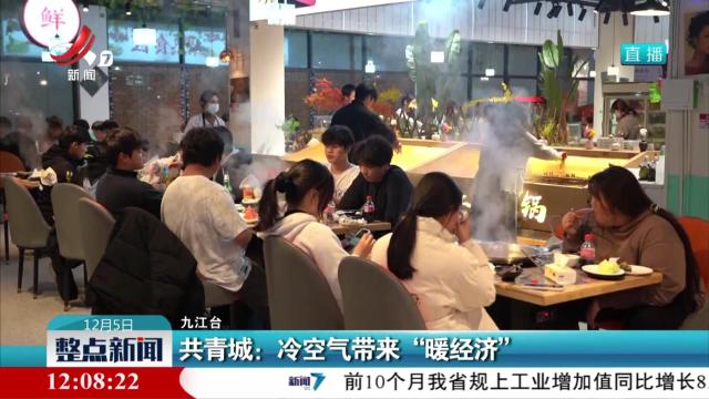 共青城：冷空气带来“暖经济”
