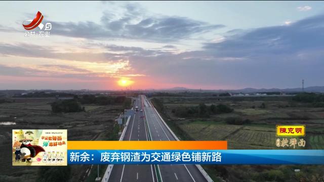 新余：废弃钢渣为交通绿色铺新路