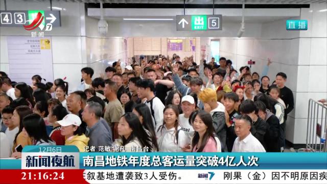 南昌地铁年度总客运量突破4亿人次