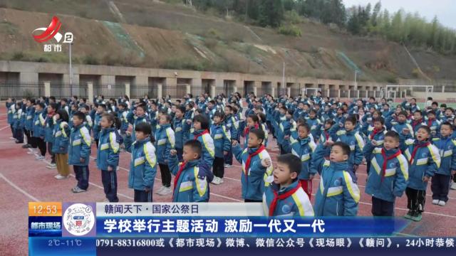 【赣闻天下】国家公祭日：学校举行主题活动 激励一代又一代