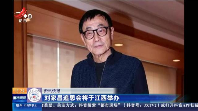 刘家昌追思会将于江西举办