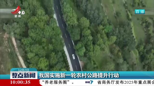 我国实施新一轮农村公路提升行动