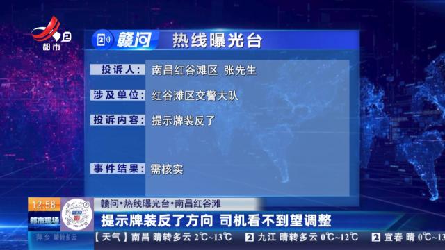 【赣问·热线曝光台】南昌红谷滩：提示牌装反了方向 司机看不到望调整