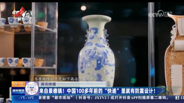 来自景德镇！ 中国100多年前的“快递”里就有防震设计！