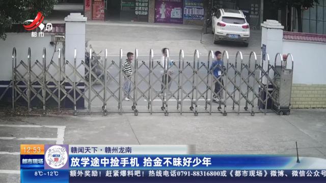 【赣闻天下】赣州龙南：放学途中捡手机 拾金不昧好少年