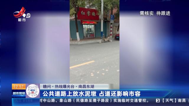 【赣问·热线曝光台】南昌东湖：公共道路上放水泥墩 占道还影响市容