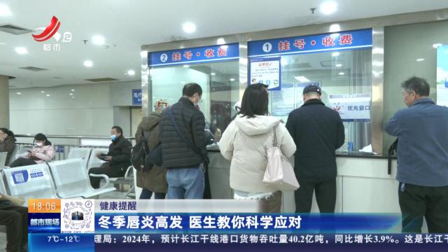 【健康提醒】冬季唇炎高发 医生教你科学应对