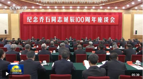 中共中央举行纪念乔石同志诞辰100周年座谈会 习近平发表重要讲话