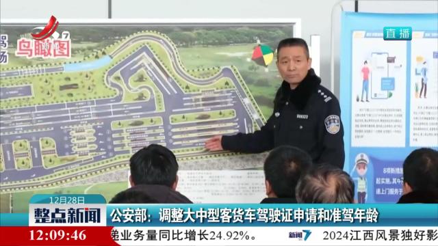 公安部：调整大中型客货车驾驶证申请和准驾年龄