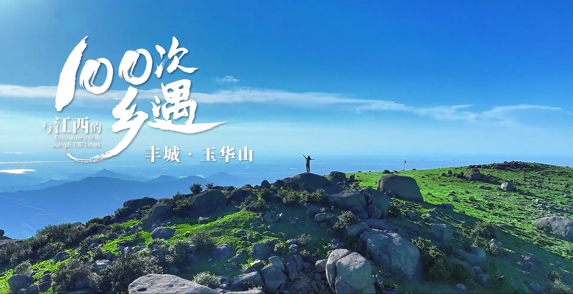 与江西的100次乡遇：丰城·玉华山