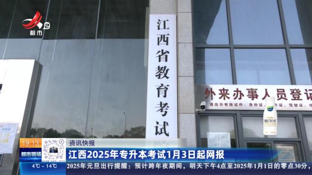 江西2025年专升本考试1月3日起网报