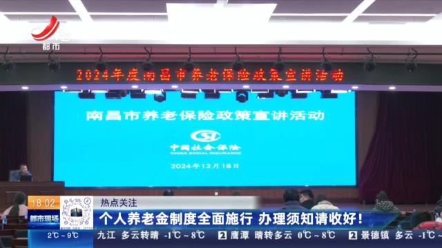 【热点关注】个人养老金制度全面施行 办理须知请收好！