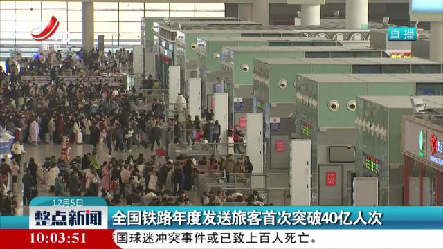 全国铁路年度发送旅客首次突破40亿人次