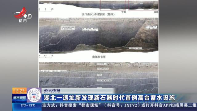 湖北一遗址新发现新石器时代首例高台蓄水设施