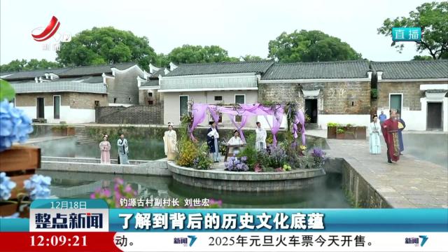 【文化中国行】钓源古村：看见古建之美