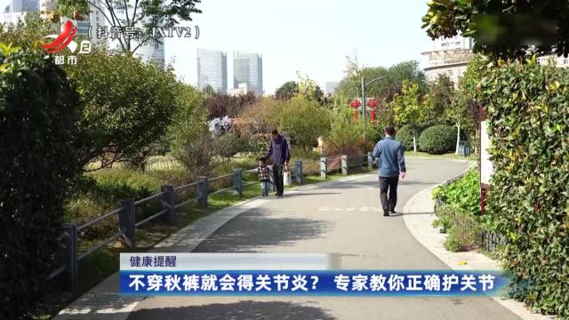 【健康提醒】不穿秋裤就会得关节炎？ 专家教你正确护关节