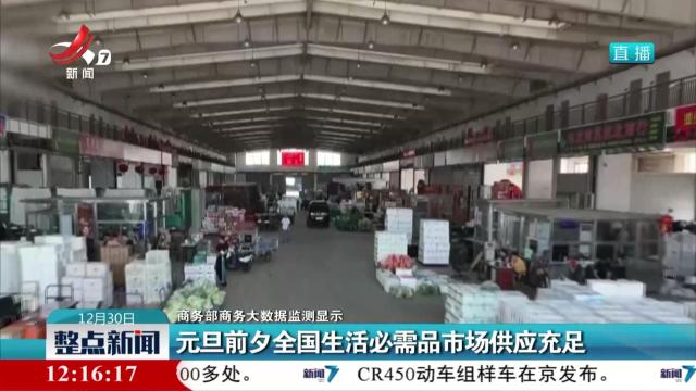 商务部商务大数据监测显示：元旦前夕全国生活必需品市场供应充足