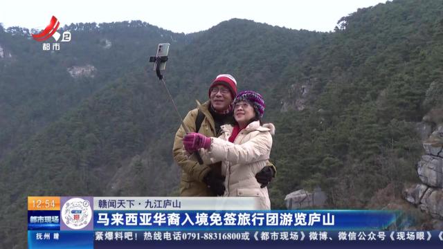 【赣闻天下】九江庐山：马来西亚华裔入境免签旅行团游览庐山