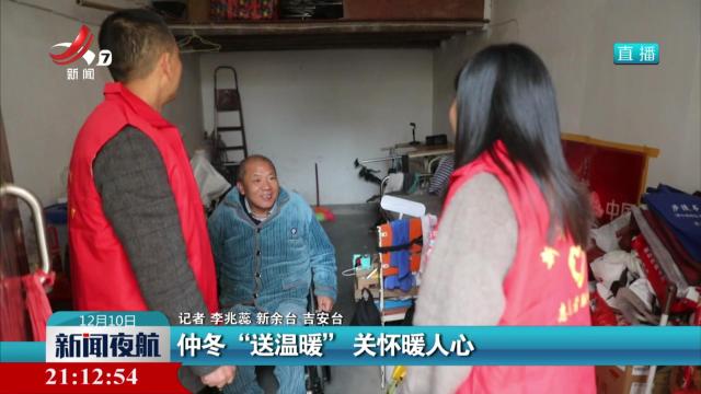 仲冬“送温暖” 关怀暖人心