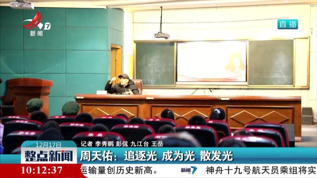 周天佑：追逐光 成为光 散发光