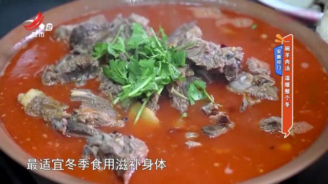 安徽祁门：一碗羊肉汤 温暖整个冬