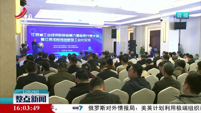 江西加快推进新型工业化论坛举行