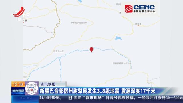 新疆巴音郭楞州尉犁县发生3.8级地震 震源深度17千米