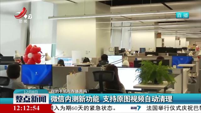 【你的手机内存够用吗？】微信内测新功能 支持原图视频自动清理