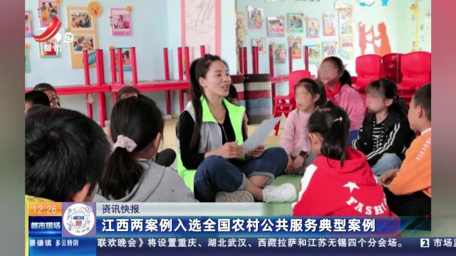 江西两案例入选全国农村公共服务典型案例