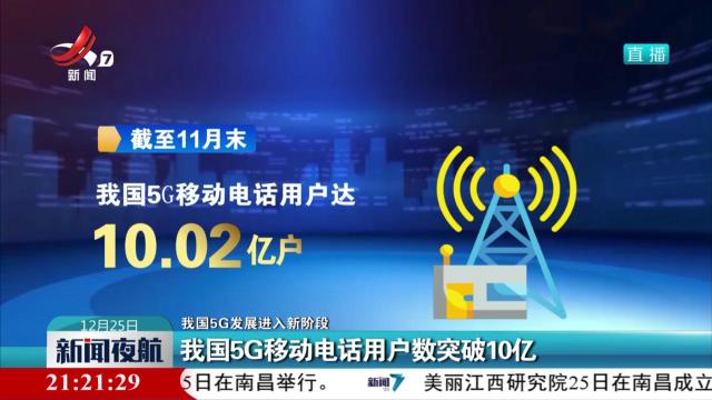【我国5G发展进入新阶段】我国5G移动电话用户数突破10亿