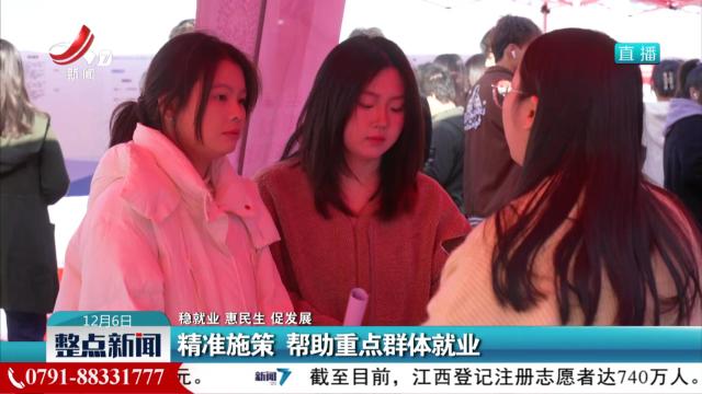 【稳就业 惠民生 促发展】精准施策 帮助重点群体就业