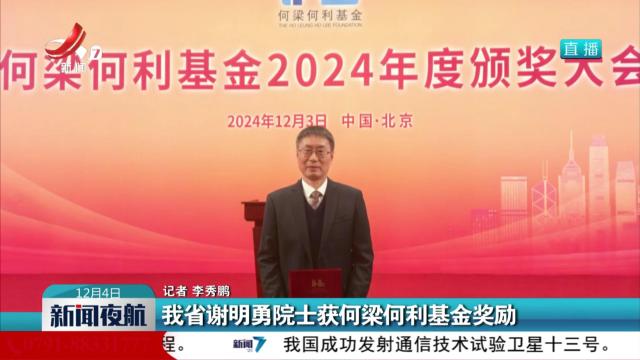 我省谢明勇院士获何梁何利基金奖励