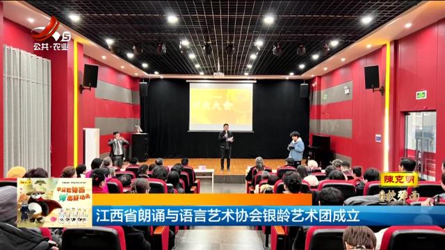 江西省朗诵与语言艺术协会银龄艺术团成立
