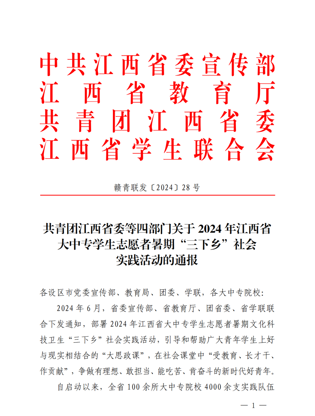 江西职业技术大学在2024年江西省大中专学生志愿者暑期“三下乡”社会实践活动中喜获佳绩