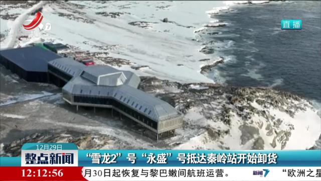 “雪龙2”号“永盛”号抵达秦岭站开始卸货