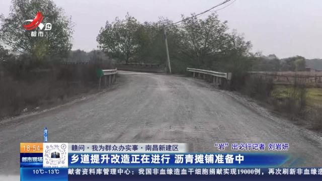 【赣问·我为群众办实事】南昌新建区：乡道提升改造正在进行 沥青摊铺准备中