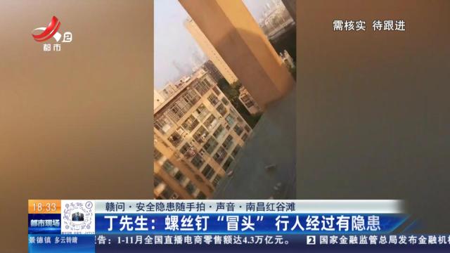 【赣问·安全隐患随手拍·声音·南昌红谷滩】丁先生：螺丝钉“冒头”行人经过有隐患
