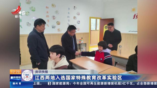 江西两地入选国家特殊教育改革实验区
