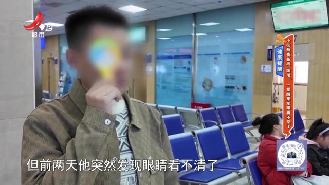 健康提醒——小伙熬夜备战“国考” 一觉醒来左眼看不见了